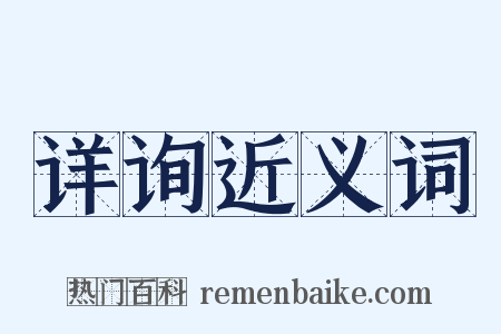 详询近义词是什么意思的图片